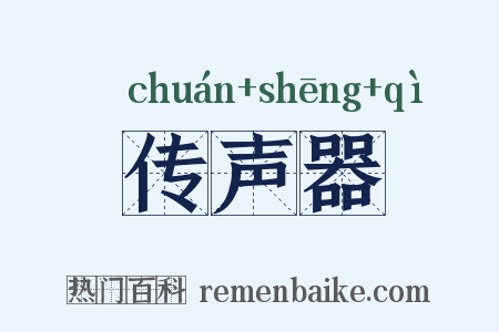 传声器是什么意思的图片